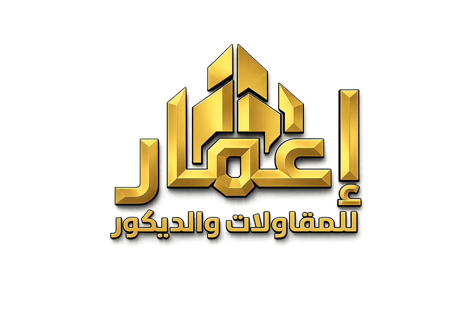 إعمار للمقاولات والديكور